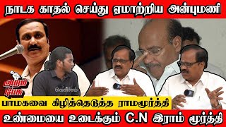 நாடக காதல் செய்து ஏமாற்றிய அன்புமணி | பாமகவை கிழித்தெடுத்த ராமமூர்த்தி | RAMAMURTHY INTERVIEW