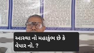 ૮૨+ આ આધ્યાત્મ  નો કુંભ છે કે વેપાર નો.  ??