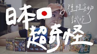 一粒time・這些零食根本不能吃，日本人真的超奇怪！ // 壹加壹