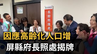 因應高齡化人口增　屏縣府長照處揭牌－民視新聞