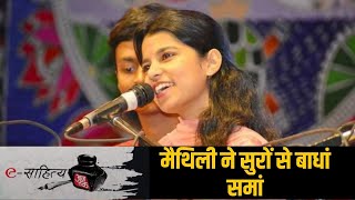 e Sahitya Aaj Tak: मैथिली ने सुरों से बाधां समां, सुनिए इनके गीत