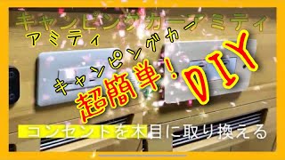 キャンピングカーアミティのコンセントカバーを木製カバーに取り換える @momoneko