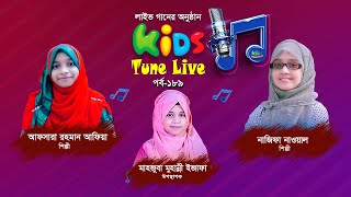 লাইভ গানের অনুষ্ঠান 💫 Kids Tune Live 💫 আফসারা রহমান আফিয়া ও নাজিফা নাওয়াল 💫 মাহজুবা মুহান্নী ইজাফা