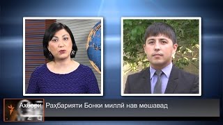 Оё раҳбарони нави Бонки миллӣ устувории қурби сомониро таъмин хоҳанд кард?