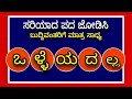 ಸರಿಯಾದ  ಪದ ಜೋಡಿಸಿ kannada general knowledge question generalknowledge gkquiz kannadaquiz gk