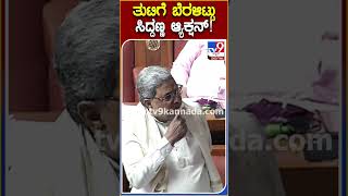 HDK ಮೇಲೆ ಕಲಾಪದಲ್ಲಿ CM ಸಿದ್ದು ವೈಲೆಂಟ್ ವೈಲೆಂಟ್ | #TV9S