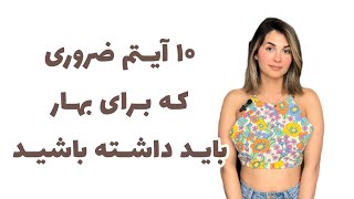 لباس‌هاو آیتم های ضرروری که برای فصل بهار باید داشته باشید / کمد کپسولی بهار ۲۰۲۴