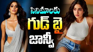 సినిమాలకు గుడ్ బై | Actress Janhvi Kapoor Wanted To Settle In Tirupati With Her Husband | 24 Media