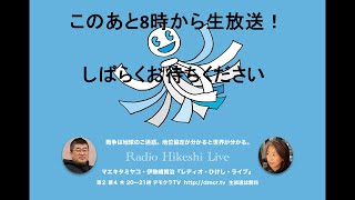 デモクラTV RADIO HIKESHI Live! 第１１2回