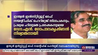 ഇന്ത്യൻ ഇൻസ്റ്റിറ്റ്യൂട്ട് ഓഫ് സയന്റിഫിക് ഹെറിറ്റേജ് സ്ഥാപകൻ ഡോ.എൻ.ഗോപാലകൃഷ്ണൻ നിര്യാതനായി