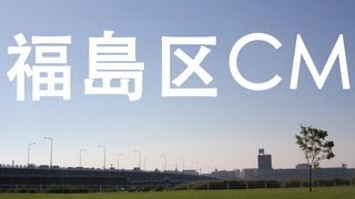 【映像】大阪市 福島区のCMコンテスト