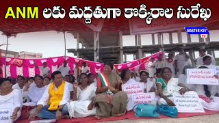 ANM లకు మద్దతుగా కొక్కిరాల సురేఖ | Manchiryala District Congress Party President Kokkirala Surekha |