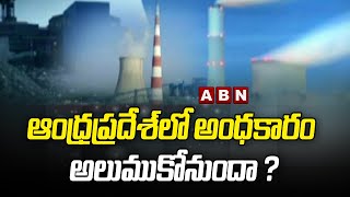 ఆంధ్ర ప్రదేశ్ లో అంధకారం  అలుముకోనుందా ? || AP Thermal Power To Close Situation ? || ABN Telugu