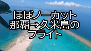 ほぼノーカット 那覇→久米島のフライト【Almost uncut flight from Naha to Kumejima】