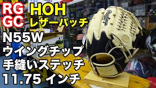 ローリングス「レザーパッチ」Rawlings HOH leather patch N55W【#2841】