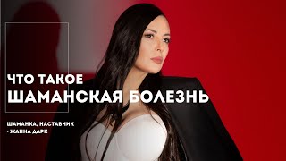 Что такое шаманская болезнь