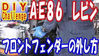 ＡＥ８６　ＡＥ８６　レビン　フロントフェンダーの外し方  【ＭＹ　ＡＥ８６　ＬＥＶＩＮ　Ｒｅｍｏｖｉｎｇ　ｔｈｅ　ｆｒｏｎｔ　ｆｅｎｄｅｒ】