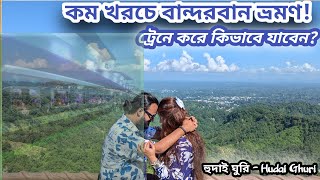 দামে কম,মানে ভালো বান্দরবান ভ্রমণ পার্ট-১ || Bandarban Travel at Low Cost by Train |হুদাই ঘুরি