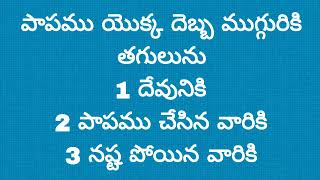 church of christ telugu messages (పాపము యొక్క దెబ్బ ముగ్గురికి తగులును) by CH.DAVID RAJU