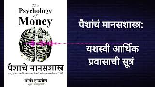 Psychology of Money: पैशांशी वागण्याचं मानसशास्त्र | पुस्तकाचा सारांश मराठीत