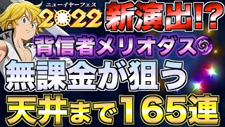 【グラクロ】闇メリオダス狙って天井までフェスガチャ引いたら新演出!?【七つの大罪】