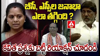 బీసీ, ఎస్సీల జనాభా ఎలా తగ్గింది..? కవిత ప్రశ్న కు బట్టి రియాక్షన్ చూడండి | MLC Kavitha | ANN Telugu