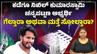 ನಿಖಿಲ್ ಮೈತ್ರಿ ಅಭ್ಯರ್ಥಿ |ಕೊನೆಗೂ ಮಗನಿಗೆ ಟಿಕೆಟ್‌ ಕೊಡಿಸಿದ ಅಪ್ಪ |Channapatna by Election