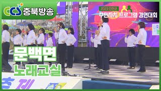 [2023 진천군 주민자치 프로그램 경연대회] 문백면 - 노래교실