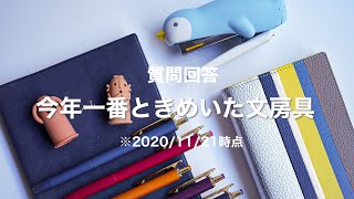 【質問回答】今年一番ときめいた文房具