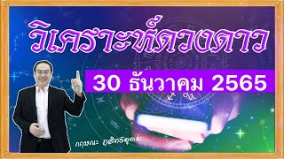 เปิดดาวรู้ทันดวง# วิเคราะห์ ดวงดาว งวดวันที่ 30 ธันวาคม 2565