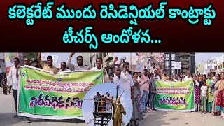 నాగర్ కర్నూల్ జిల్లా కలెక్టరేట్ ముందు రెసిడెన్షియల్ కాంట్రాక్టు టీచర్స్ ఆందోళన...