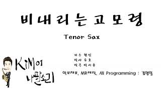 비내리는고모령 Tenor Sax - K나팔소리