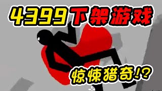 4399已被下架的第一人称射击神作！？家庭破碎的主角究竟是如何踏上不归之路的！？