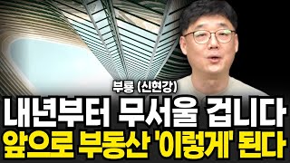 내년부터 무서울 겁니다 앞으로 부동산 이렇게 된다 (신현강(부룡) 대표 , 부지런 TV / 2부)