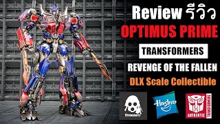 รีวิว Optimus Prime ThreeZero DLX Revenge Of The Fallen หล่อจัดสลัดผัก Review By Toytrick