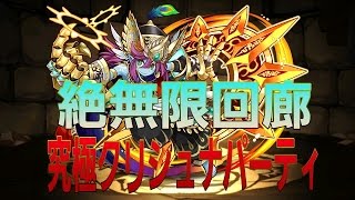 【パズドラ】絶無限回廊 究極クリシュナパ  クリア動画