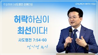 [함께하는교회] 주일예배 2부｜2024/07/21｜허락하심이 최선이다!｜정기연 목사｜사도행전 7:54-60