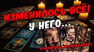 Что Он чувствует сегодня? О чём думает? Его чувства к Вам! Его Мысли🧡 онлайн гадание  расклад таро