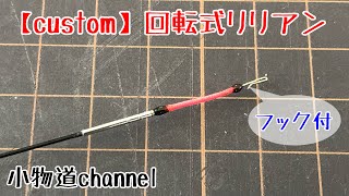 回転式リリアン！ ストレスフリーな穂先はいかがですか？ 【小物釣り】 タナゴ釣り