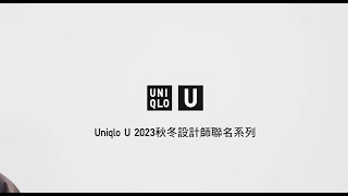 【Uniqlo U 2023 秋冬設計師聯名系列 9 月 29 日 搶閘登場】