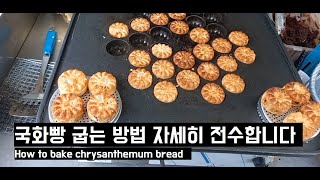 국화빵 굽는 방법 자세히 무료전수합니다/ How to bake chrysanthemum bread