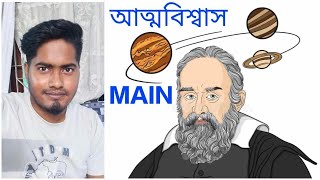 আত্মবিশ্বাস। সফল হবলৈ হলে বেলেগৰ কথা বাদ দিয়ক। নিজৰ ওপৰত বিশ্বাস ৰাখক। #assamesemotivationvideo