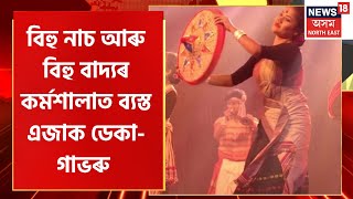 Midday 18: ৰাজ্যৰ প্ৰান্তে প্ৰান্তে এতিয়া বিহু নাচ আৰু বিহু বাদ্যৰ কৰ্মশালাৰ ব্যাপক প্ৰস্তুতি