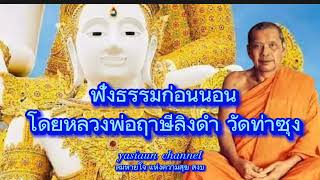 ฟังธรรมก่อนนอน โดยหลวงพ่อฤาษีลิงดำ วัดท่าซุง