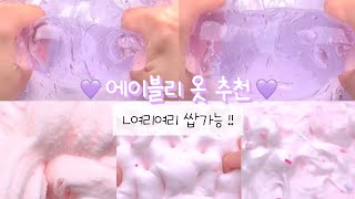 💜여리여리 쌉가능!! 에이블리 옷 추천💜 #액괴 #에이블리 #액괴에이블리 #액시 #액괴시리즈