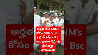 అర్హత లేని ANM's కోసం GNM's, Bsc( స్టావ్ నర్స్ లకు) అన్యాయము చేస్తున్న ప్రభుత్వం, మరియు నాయకులు