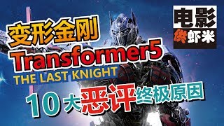 電影供蝦米「影評」變形金剛5 最後的騎士 Transformers 5 The Last Knight 10大惡評原因