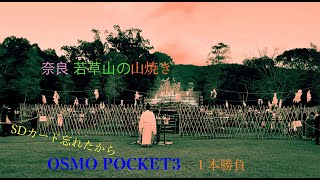 【Nara_Event】奈良 若草山の山焼きに行ってきました(OSMO POCKET3)