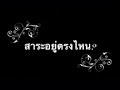 ครุนาฏยะ ปันยิ้มให้น้อง...wmv