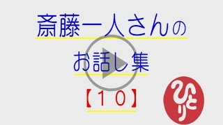 斎藤一人さんのお話し集【１０】